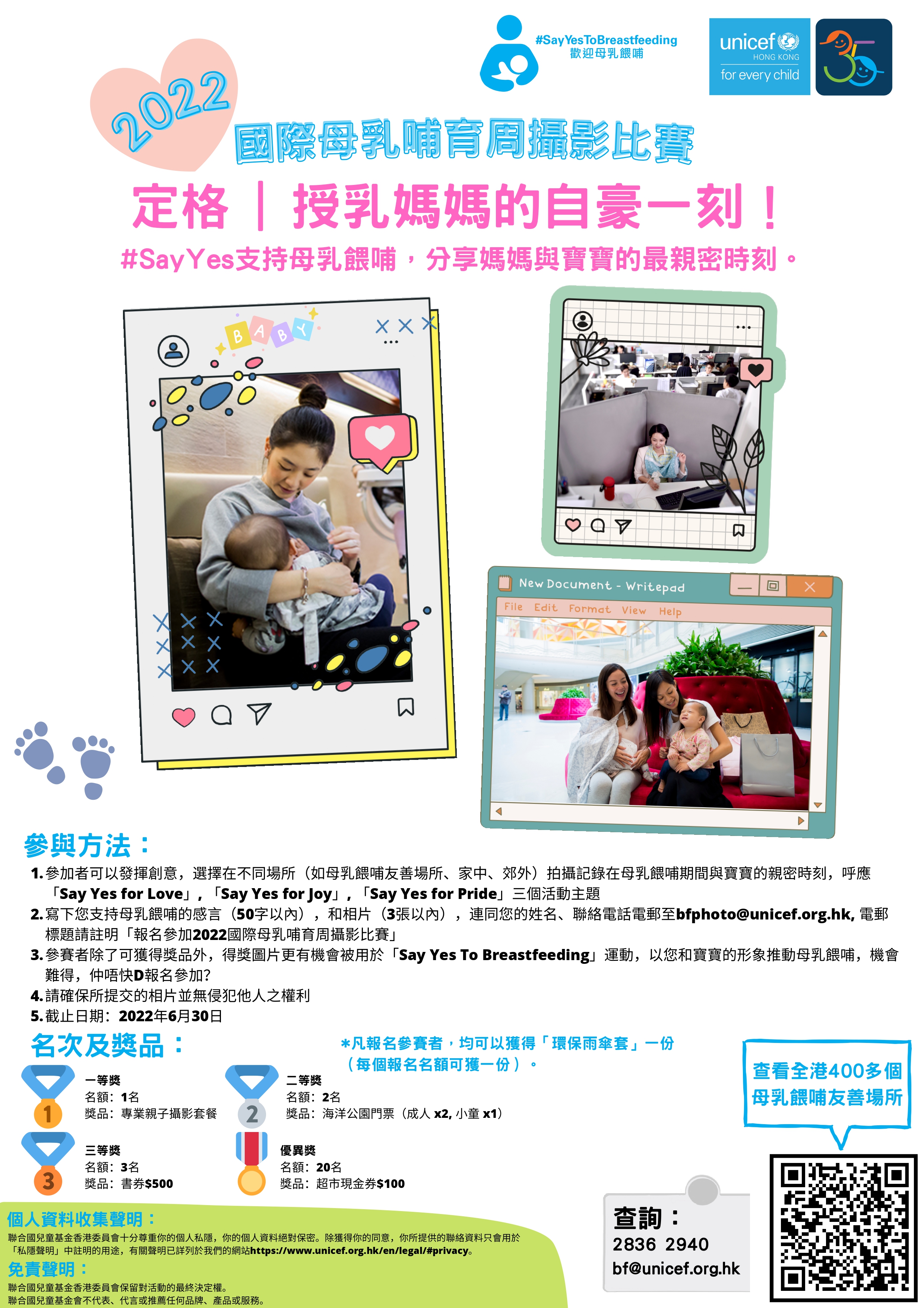 UNICEF HK 'Say Yes To Breastfeeding' Photo Competition Poster .Content same as text on this webpage.